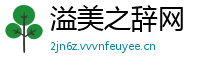 溢美之辞网